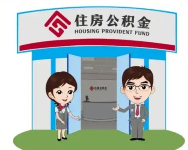 寿光2025年住房公积金提取条件（2025年住房公积金提取条件及流程）